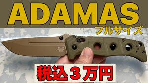 【BENCHMADE】ADAMASフォルダー フルサイズ【中古】フォールディングナイフ 折り畳み式ポケットナイフ キャンプ用品 