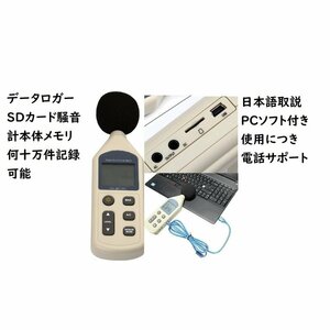 本体メモリ何十万件 PCソフト付 SDカード付騒音計日本語取説 電話サポートリアルタイム測定結果パソコンへサウンドメーター