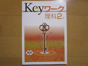 Keyワーク【理科・啓林・中２-163】未使用 啓林館版 ２年 最新版 解答欄書込なし ２年生 キーワーク 教科書準拠 問題集 改訂版 