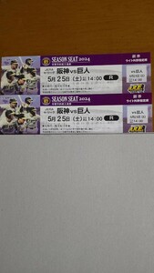 5月25日(土) 阪神VS巨人 ライト外野指定席通路側連番ペア売り 