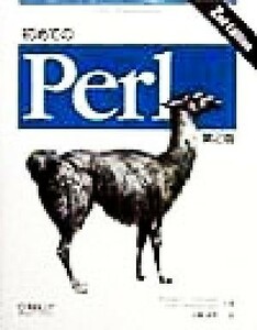 初めてのＰｅｒｌ ＵＮＩＸ　ｐｒｏｇｒａｍｍｉｎｇ／ランダル・Ｌ．シュワルツ(著者),トムクリスチャンセン(著者),近藤嘉雪(訳者)