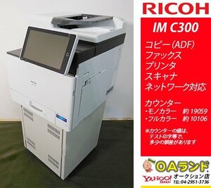 【カウンタ 19,059枚】RICOH(リコー) / IM C300 / 中古複合機 / ADF / A4サイズ /コピー機 / コンパクト＆高画質！