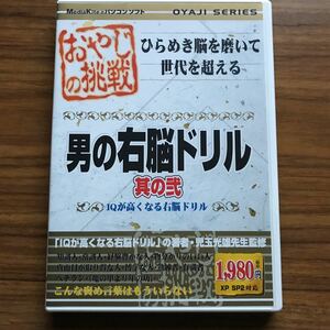 おやじの挑戦 男の右脳ドリル 其の弐　IQが高くなる右脳ドリル　メディアカイト　Windows 98SE/Me/2000/xp