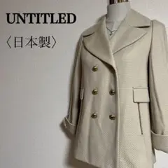 アンタイトルビッグカラー金ボタンコットンピーコート　２ 日本製 UNTITLED