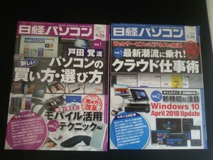 Ba1 12766 日経パソコン 2018年4/23(No.792)号・5/28(No.794)号 2冊セット 戸田覚流パソコンの新しい買い方・選び方 クラウド仕事術 他