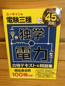 ※送料込※「ユーキャンの電験三種　独学の電力　合格テキスト＆問題集」古本