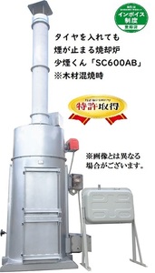 少煙くん　SC-600AB【特許取得済み】業務用 ・タイヤを入れても煙が止まる焼却炉・大型焼却炉・無煙・耐熱・