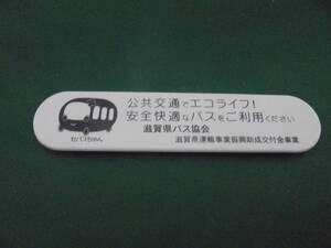 滋賀県バス協会のマグネット