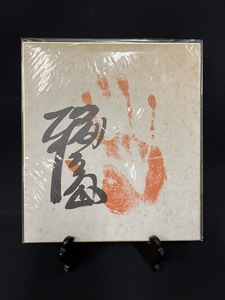 『大相撲力士第54代横綱 元プロレスラー「輪島」サイン色紙 印刷』