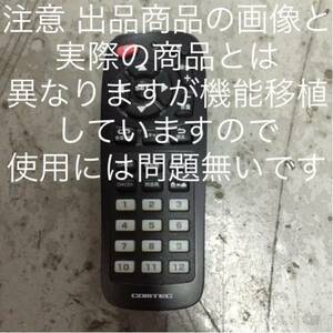 コムテック comtec 用 リモコン 機能移植品 WGA8800