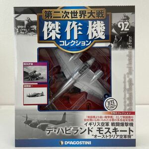 未開封 デアゴスティーニ 第二次世界大戦傑作機コレクション #92 イギリス空軍 1/72 デ・ハビランド モスキート 戦闘爆撃機 オーストラリア