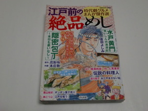 「江戸前の絶品めし」（時代劇グルメまんが傑作選）＜本庄敬/倉田よしみ/栗山裕他執筆＞