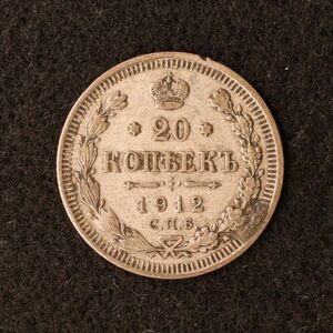 ロシア帝国 ニコライ2世時代 20コペイカ銀貨（1912）[E2582]コイン
