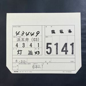 43449 車票　JR貨物　貨物列車　石油　南松本　タキ43000 タキ1000 タキ44000 複数出品中