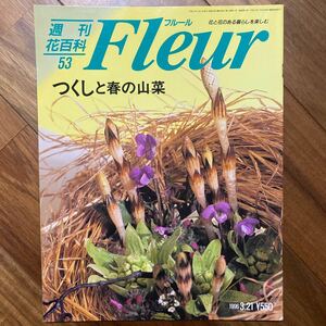 週刊花百科 フルール 1996年3月21日号　つくしと春の山菜　管理番号A1268
