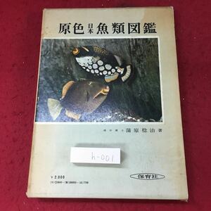 h-001 ※4 原色日本魚類図鑑 改訂版 著者 蒲原稔治 昭和47年6月1日 改訂17刷発行 保育社 生物 魚類 図鑑 科目 資料