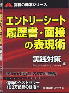 [A01351776]エントリーシート履歴書・面接の表現術 実践対策編 (就職の赤本シリーズ) 就職総合研究所