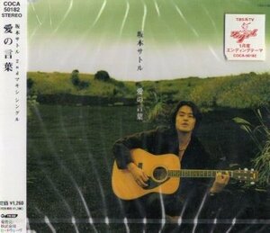 ■ 坂本サトル ( JIGGER`S SON ) [ 愛の言葉 / 世界中の全ての色 / プレッシャー / 紫の花 ] 新品 未開封 CD 即決 送料サービス ♪