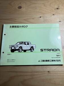 三菱　STRADA 主要部品カタログ　1994/1発行