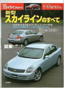 ★日産 スカイラインのすべて（11代目、V35）★モーターファン別冊 ニューモデル速報★第284弾★