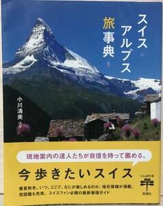 □12/BOOK【11713】- 　小川清美　*スイスアルプス旅事典/現地案内の達人たちが自信を持って薦める、今歩きたいスイス