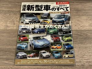 ■ 2011年 国産新型車のすべて モーターファン別冊 統括シリーズ vol.27 ムーヴ FJクルーザー リーフ CR-Z フリード フーガ ジューク