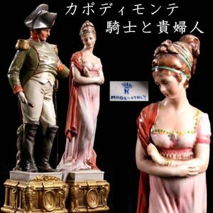 ◆楾3◆ 18世紀イタリア カポディモンテ 「騎士と貴婦人」 陶人形 26.5cm 2点 チチスベオ 西洋陶磁 T[B251]QW/24.3廻//(120)