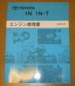 “1N, 1N-T” エンジン修理書 スターレット, カローラⅡ ★トヨタ純正 新品 “絶版” エンジン 分解・組立 整備書