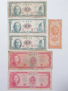 (4122) レア物 中華民国 台湾銀行 旧札 紙幣 6枚まとめ