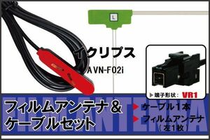 L型 フィルムアンテナ 左1枚 & ケーブル 1本 セット イクリプス ECLIPSE 用 AVN-F02i 地デジ ワンセグ フルセグ 汎用 高感度 車