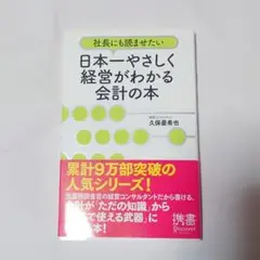 未読★美品★社長にも読ませたい★日本一やさしく経営がわかる会計の本