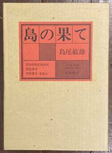 【即決】島の果て/島尾敏雄/５０６部限定特装版/肉筆署名落款入り/天金/成瀬書房/昭和48年