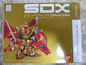 SDX スペリオルドラゴン 初回生産限定オーラエフェクトソード SDガンダム 騎士ガンダム