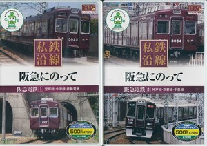 私鉄沿線 阪急電車に乗って DVD2本セット