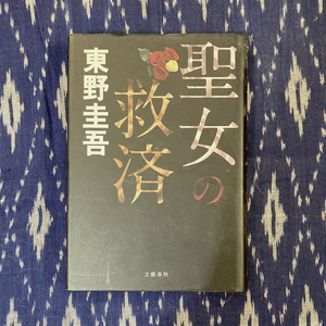 聖女の救済 / 東野圭吾 / 2008年 / 文藝春秋