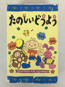 ■□U127 たのしいどうよう サッちゃん げんこつやまのたぬきさん ぞうさん アイアイ いぬのおまわりさん 他 カセットテープ 3本組□■