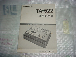 ONKYO　カセットデッキTA-522の取扱説明書