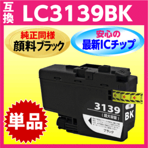 ブラザー LC3139BK 黒 1個 互換インク〔純正同様 顔料ブラック〕プリンターインク 最新チップ MFC-J6999CDW -J6997CDW HL-J6000CDW