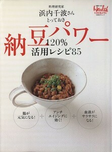 納豆パワー１２０％活用レシピ８５／日経ＢＰ出版センター