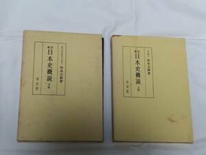 至文堂　坂本太郎(著)「 日本史概説　新訂　上・下　」　２巻セット　昭和39年／40年発行　入手困難・貴重　古書　