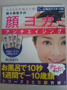 間々田佳子の顔ヨガで　アンチエイジング　みるみる若顔＆小顔　間々田佳子　お風呂ポスター付き　【即決】