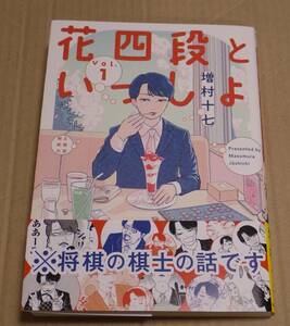 直筆イラストとサイン入り「花四段といっしょ」1巻（増村十七）　ポストカード付き　クリックポストの送料（185円）込み