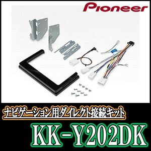 KK-Y202DK/パイオニア　トヨタ・ダイハツ　200mmワイドモデル用取付キット　Pioneer/カロッツェリア正規品販売店