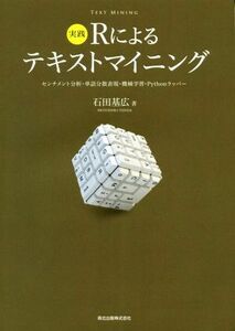 実践Ｒによるテキストマイニング センチメント分析・単語分散表現・機械学習・Ｐｙｔｈｏｎラッパー／石田基広(著者)