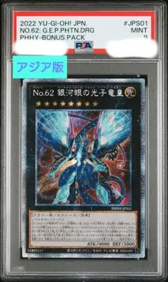 No.62銀河眼の光子竜皇 アジア版 プリシク PSA9