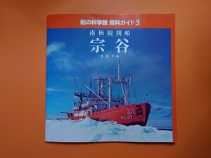 宗谷　船の科学館資料ガイド3　図録　南極観測船宗谷　