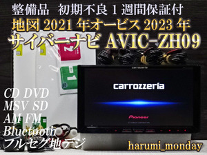 P）整備品☆2022年最終更新地図☆AVICーZH09☆多機能搭載、CD,DVD,MSV,TV,地デジフルセグ☆Bluetooth☆新品フイルム☆オービス2023年