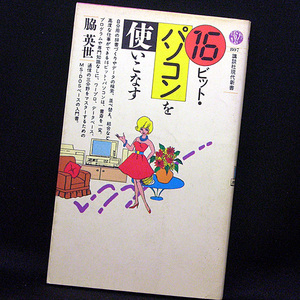 ◆16ビット・パソコンを使いこなす (1986) ◆脇英世◆講談社現代新書 807