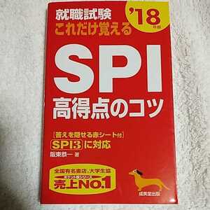 就職試験これだけ覚えるSPI高得点のコツ〈’18年版〉 新書 阪東 恭一 9784415222585