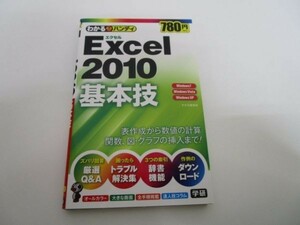 わかるハンディExcel2010基本技 y0601-bb1-ba252741